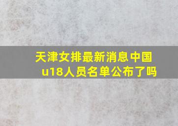 天津女排最新消息中国u18人员名单公布了吗