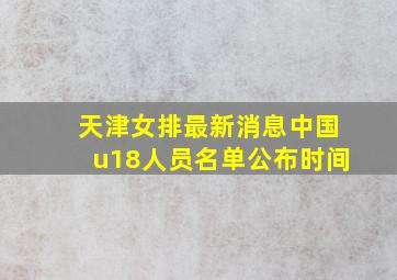 天津女排最新消息中国u18人员名单公布时间