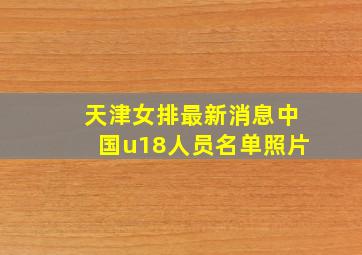 天津女排最新消息中国u18人员名单照片