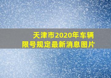 天津市2020年车辆限号规定最新消息图片