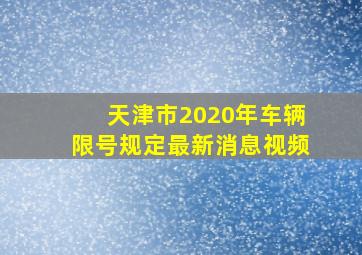 天津市2020年车辆限号规定最新消息视频