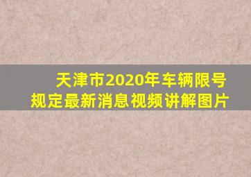 天津市2020年车辆限号规定最新消息视频讲解图片