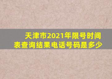 天津市2021年限号时间表查询结果电话号码是多少