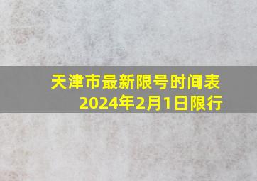 天津市最新限号时间表2024年2月1日限行