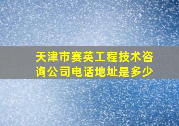 天津市赛英工程技术咨询公司电话地址是多少