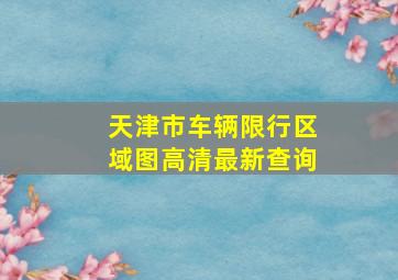 天津市车辆限行区域图高清最新查询