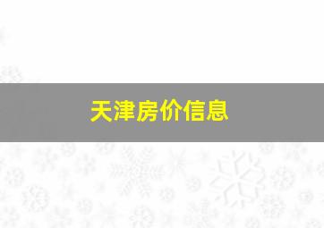 天津房价信息