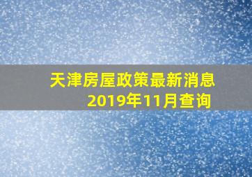 天津房屋政策最新消息2019年11月查询