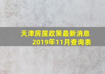 天津房屋政策最新消息2019年11月查询表