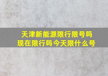 天津新能源限行限号吗现在限行吗今天限什么号