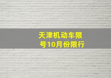 天津机动车限号10月份限行