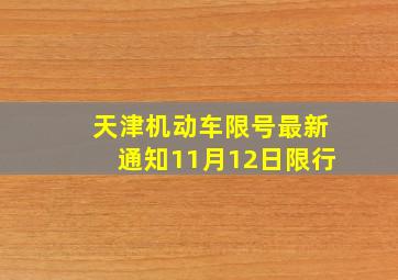 天津机动车限号最新通知11月12日限行