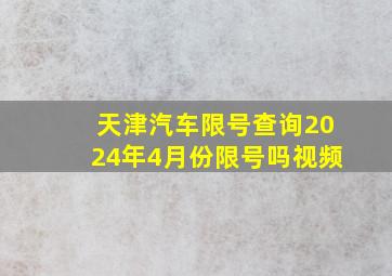 天津汽车限号查询2024年4月份限号吗视频