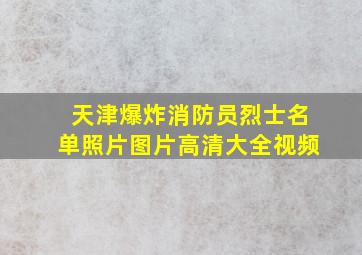 天津爆炸消防员烈士名单照片图片高清大全视频