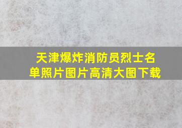 天津爆炸消防员烈士名单照片图片高清大图下载