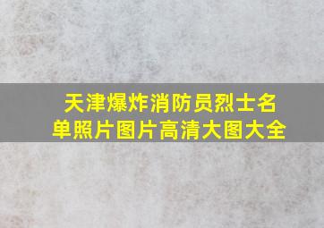 天津爆炸消防员烈士名单照片图片高清大图大全