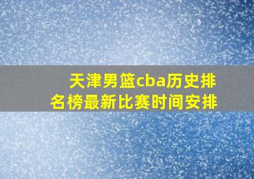 天津男篮cba历史排名榜最新比赛时间安排