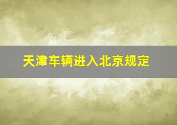 天津车辆进入北京规定