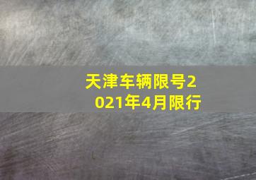 天津车辆限号2021年4月限行