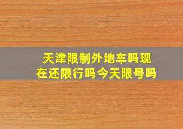 天津限制外地车吗现在还限行吗今天限号吗