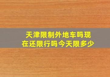 天津限制外地车吗现在还限行吗今天限多少