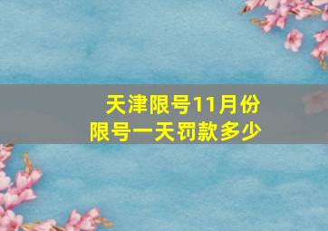 天津限号11月份限号一天罚款多少