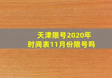 天津限号2020年时间表11月份限号吗