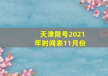 天津限号2021年时间表11月份