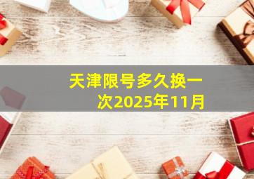 天津限号多久换一次2025年11月