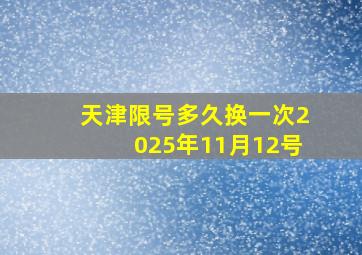 天津限号多久换一次2025年11月12号