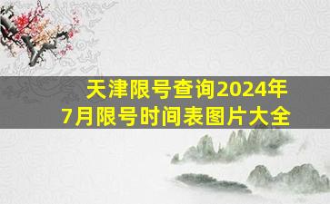 天津限号查询2024年7月限号时间表图片大全