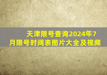 天津限号查询2024年7月限号时间表图片大全及视频