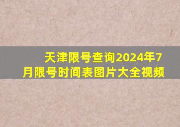 天津限号查询2024年7月限号时间表图片大全视频