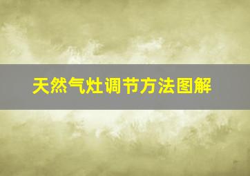 天然气灶调节方法图解