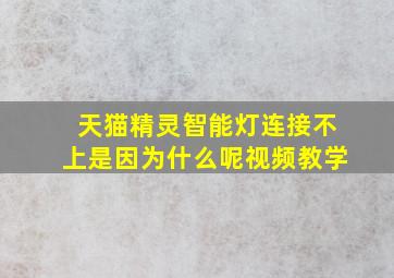 天猫精灵智能灯连接不上是因为什么呢视频教学