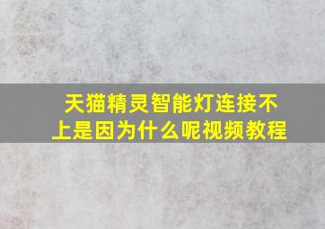 天猫精灵智能灯连接不上是因为什么呢视频教程