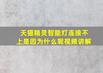 天猫精灵智能灯连接不上是因为什么呢视频讲解