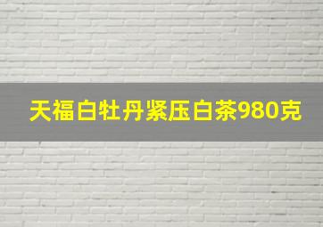 天福白牡丹紧压白茶980克