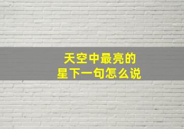 天空中最亮的星下一句怎么说