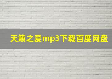 天籁之爱mp3下载百度网盘