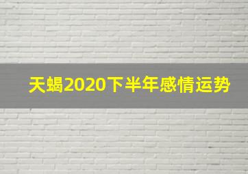 天蝎2020下半年感情运势