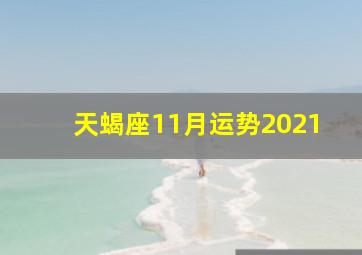 天蝎座11月运势2021