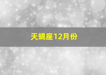 天蝎座12月份