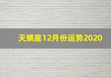 天蝎座12月份运势2020