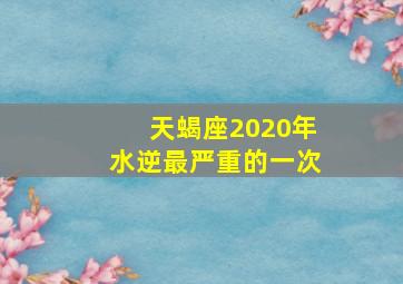 天蝎座2020年水逆最严重的一次