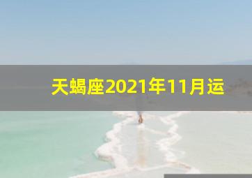 天蝎座2021年11月运