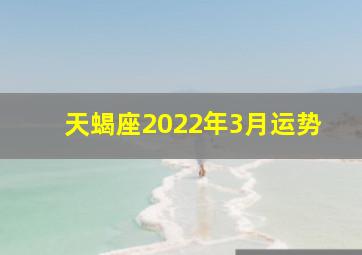 天蝎座2022年3月运势