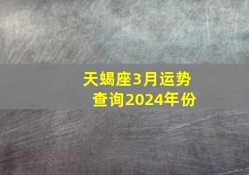 天蝎座3月运势查询2024年份