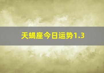 天蝎座今日运势1.3