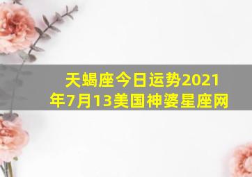 天蝎座今日运势2021年7月13美国神婆星座网